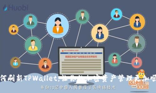 如何刷新TPWallet，让你的加密资产管理更加顺畅