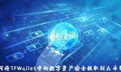 如何将TPWallet中的数字资产