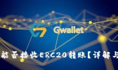 TPWallet能否接收ERC20转账？