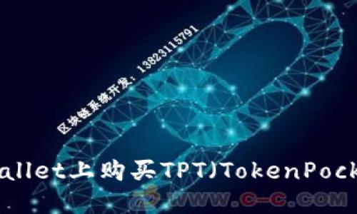 如何在TPWallet上购买TPT（TokenPocket Token）