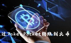 如何通过TokenPocket转账到火