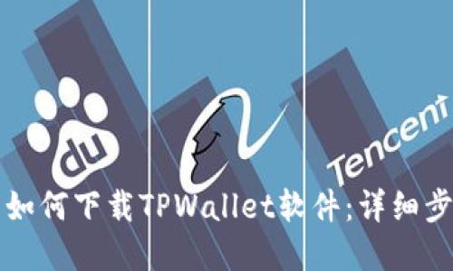 苹果用户如何下载TPWallet软件：详细步骤与技巧