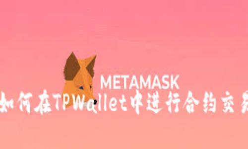 如何在TPWallet中进行合约交易