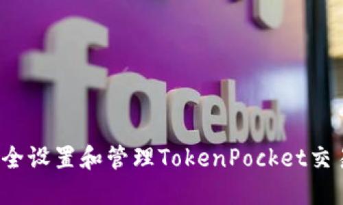 如何安全设置和管理TokenPocket交易密码？