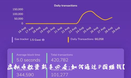 虚拟币投资新手必看：如何通过P图赚钱？