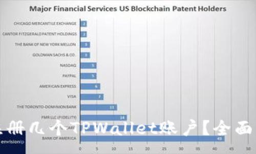 :
一个手机可以注册几个TPWallet账户？全面解析与使用技巧