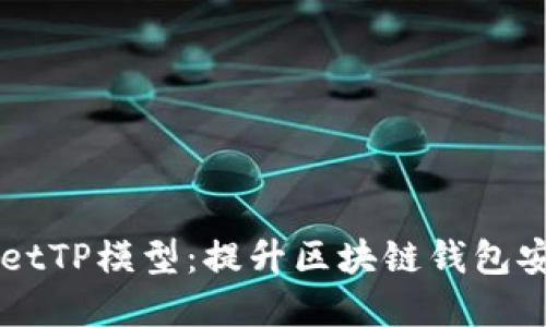 深入解读TPWalletTP模型：提升区块链钱包安全性的全新思维