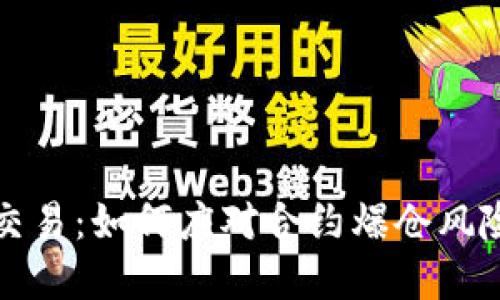 虚拟币合约交易：如何应对合约爆仓风险与投资策略