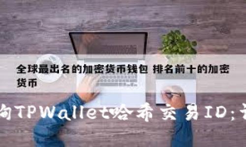 如何查询TPWallet哈希交易ID：详细指南