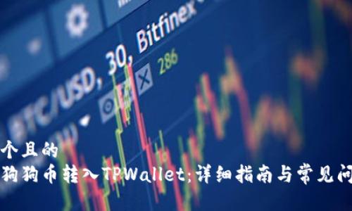 思考一个且的  
如何将狗狗币转入TPWallet：详细指南与常见问题解答