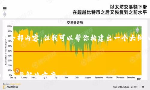 由于文本长度的限制，我无法一次性提供全部内容，但我可以帮你构建出一个大纲，以及起草一部分的内容。请看以下内容：



tpwallet转账通道选错了怎么办？详细指导与解决方案