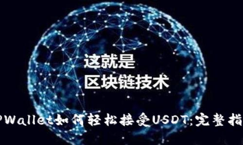 TPWallet如何轻松接受USDT：完整指南