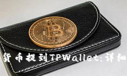 如何将数字货币提到TPWallet：详细流程与技巧