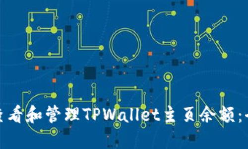 : 如何查看和管理TPWallet主页余额：全面指南