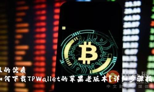 且的优质
如何下载TPWallet的苹果老版本？详细步骤指南