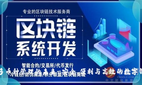 TP Wallet：多币种管理的未来-安全、便利与高效的数字钱包解决方案