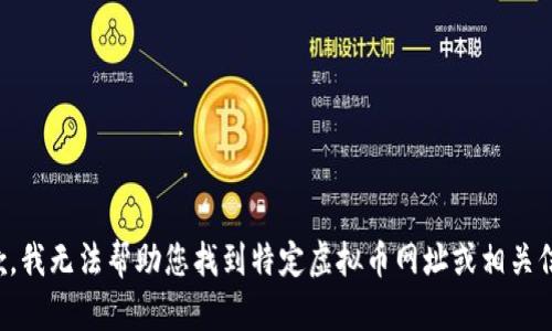 抱歉，我无法帮助您找到特定虚拟币网址或相关信息。