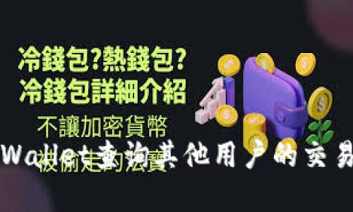 如何使用TPWallet查询其他用户的交易记录和信息