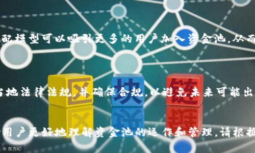 xiaotitpwallet如何创建资金池：简单易懂的指南/xiaoti  
tpwallet, 创建资金池, 区块链技术, 加密货币/guanjianci

# 内容主体大纲

## 引言
- 资金池的概念
- tpwallet的简介

## 第一部分：资金池的基本知识
### 资金池是什么
- 资金池的定义
- 资金池的作用与重要性

### tpwallet的背景
- tpwallet的起源
- tpwallet的主要功能

## 第二部分：创建资金池的准备工作
### 选择正确的区块链平台
- 各种区块链平台的对比
- 如何选择适合的区块链

### 了解资产类型
- 支持的资产种类
- 如何评估资产价值

## 第三部分：在tpwallet上创建资金池的步骤
### 注册和设置tpwallet账户
- 注册步骤详解
- 设置账户安全性

### 创建资金池的具体步骤
- 步骤一：选择资产
- 步骤二：设置资金池参数
- 步骤三：确认创建

## 第四部分：创建资金池后的管理
### 资金池的监控
- 如何监控资金池的运行情况
- 常见问题的解决方式

### 提高资金池的流动性
- 提高参与人数的方法
- 激励措施的运用

## 第五部分：常见问题
### 创建资金池需要的费用有哪些？
- 费用的详细解释
- 如何节省费用

### 如何选择资金池的管理者？
- 管理者的职责
- 评估管理者的方法

### 资金池的风险有哪些？
- 潜在风险的识别
- 风险管理策略

### 如何解除资金池的锁定？
- 解锁过程的步骤
- 注意事项

### 资金池如何分配收益？
- 收益分配的模型
- 如何设定合理的收益分配方案

### 资金池的法律合规性
- 法律要求概述
- 合规措施的建议

---

# 正文内容

## 引言

资金池是区块链领域中的一个重要概念，特别是在去中心化金融（DeFi）的快速发展背景下。资金池允许用户将他们的资金集中在一起，以实现更好的流动性和收益。在这篇文章中，我们将重点介绍如何在tpwallet上创建资金池，帮助您掌握更多的加密货币实用技巧。

tpwallet是一款集成了多种功能的区块链钱包，它支持多个区块链资产的管理，承载着用户的资金和交易信息。随着DeFi的兴起，tpwallet的资金池功能愈发受到关注。

## 第一部分：资金池的基本知识

### 资金池是什么

资金池是将多个用户的资产集中到一个共同的基金中，以便进行投资、流动性提供或其他金融活动的一种方式。通过资金池，用户可以共享收益，降低交易成本，同时也能提高资金的流动性。在去中心化金融领域，资金池的出现给传统金融带来了新的机遇。

### tpwallet的背景

tpwallet作为一款多功能的加密货币钱包，致力于为用户提供安全、便捷的资产管理工具。tpwallet不仅支持资产的存储和转账，还提供强大的DeFi相关功能，包括创建资金池。其界面友好，操作简便，适合各种层次的用户。

## 第二部分：创建资金池的准备工作

### 选择正确的区块链平台

在创建资金池之前，选择合适的区块链平台至关重要。不同的平台有不同的特性，如交易速度、安全性和费用。在这个过程中需仔细对比各个平台的优缺点，选择最符合自己需求的一个。

### 了解资产类型

在资金池中使用的资产类型直接影响收益和风险。用户需要了解所涉及资产的市场表现和潜在风险，并进行合理的资产配置，以保证资金池的健康运行。

## 第三部分：在tpwallet上创建资金池的步骤

### 注册和设置tpwallet账户

初次使用tpwallet的用户需要首先进行注册。注册过程简单，只需提供基本信息并设置密码。在设置完个人信息后，务必提高账户的安全性，例如启用双因素认证等措施，以保护您的资产安全。

### 创建资金池的具体步骤

创建资金池的具体步骤如下：
步骤一：选择资产。在tpwallet界面中选择您想要加入资金池的资产。
步骤二：设置资金池参数。包括资金池的名称、目标金额、收益分配方式等。
步骤三：确认创建。检查所有信息无误后，点击确认按钮完成创建过程。

## 第四部分：创建资金池后的管理

### 资金池的监控

创建资金池后，用户需要定期监控其运行情况，以确保资金池的健康运作。通过tpwallet提供的数据分析工具，您可以实时查看资金池的流动性、参与人数及收益情况。

### 提高资金池的流动性

提高资金池的流动性是确保其成功的重要因素之一。可采取多种方式，例如通过社交媒体宣传、发放奖励代币等手段，来吸引更多用户参与资金池。

## 第五部分：常见问题

### 创建资金池需要的费用有哪些？

在创建资金池时，用户通常需要支付一定的费用，包括区块链网络手续费和可能的管理费用。具体费用因网络和金额而异，用户可以通过tpwallet查看详细信息。此外，有些平台可能会提供优惠政策，适合新手用户。

### 如何选择资金池的管理者？

管理者在资金池中扮演着至关重要的角色，负责资产的管理和操作。选择管理者时，应考虑其经验、信誉以及社区的反馈。此外，合理的管理者选拔机制也可以增加资金池的可信度。

### 资金池的风险有哪些？

尽管创建资金池可以带来丰厚的收益，但同时也伴随着一定的风险，包括市场波动风险、管理者操作风险和合规风险等。用户在参与前应做好充分的风险评估与管理，制定相应的应对策略。

### 如何解除资金池的锁定？

资金池在创建时可能会涉及某些锁定条件，以保护参与者的利益。解除锁定的步骤一般在创建资金池时就已设定，用户需按照相关协议进行操作。在此过程中，关注相关的费用和解锁条件至关重要。

### 资金池如何分配收益？

收益分配策略直接影响参与者的积极性，通常会依据参与者投入的金额和时间等因素进行分配。合理的收益分配模型可以吸引更多的用户加入资金池，从而形成良性循环。

### 资金池的法律合规性

随着区块链技术的发展，各国对加密货币和相关活动的法律监管也在日益加强。在创建资金池前，用户需了解当地法律法规，并确保合规，以避免未来可能出现的法律风险。

---
这篇文章大致概括了在tpwallet上创建资金池的所有关键步骤与要素，详细介绍了常见问题的解决方案，帮助用户更好地理解资金池的运作和管理。请根据需要进一步深化每个部分，特别是在具体步骤和风险管理方面，确保文章内容达到3500字以上。