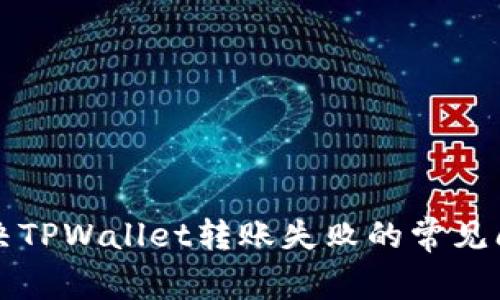 解决TPWallet转账失败的常见问题