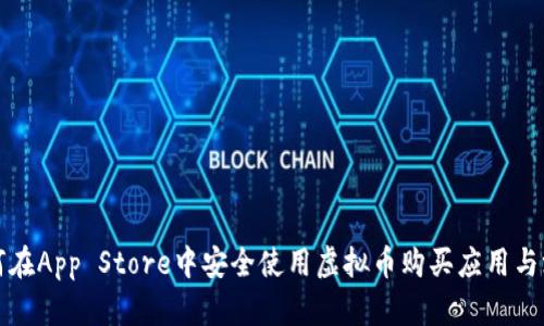 如何在App Store中安全使用虚拟币购买应用与游戏