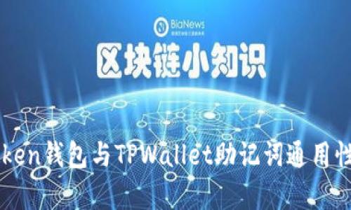 imToken钱包与TPWallet助记词通用性分析