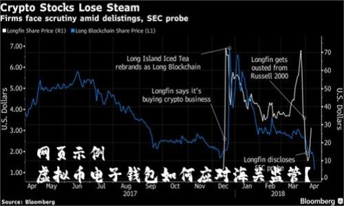 网页示例  
虚拟币电子钱包如何应对海关监管？