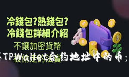 如何购买TPWallet合约地址中的币：新手指南