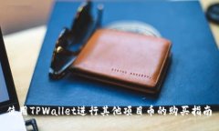 使用TPWallet进行其他项目币