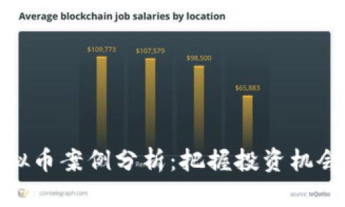 最新虚拟币案例分析：把握投资机会与风险