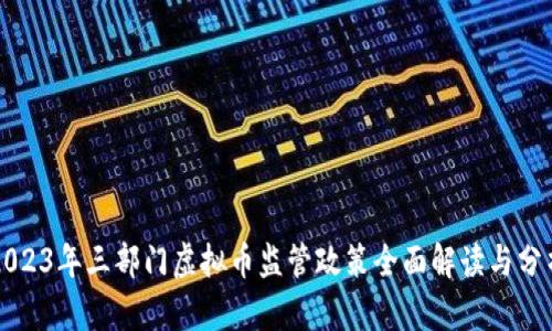 2023年三部门虚拟币监管政策全面解读与分析