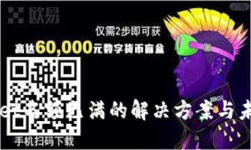 TPWallet名额已满的解决方案与未来展望