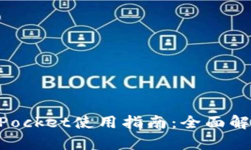 电脑版TokenPocket使用指南：全面解析功能与优势