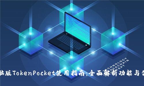 电脑版TokenPocket使用指南：全面解析功能与优势