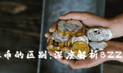 BZZ与虚拟币的区别：深度解析BZZ的真实价值