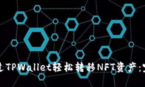 如何通过TPWallet轻松转移NFT资产：完整指南