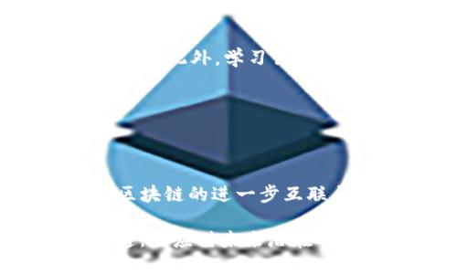 思考一个且的  
品名薄饼交易所无法连接 TP Wallet 的解决方案/品名  

薄饼交易所, TP Wallet, 连接问题, 数字货币交易/guanjianci  

## 内容主体大纲

1. **引言**
   - 介绍薄饼交易所和 TP Wallet
   - 阐述连接问题的普遍性
   - 文章的结构一览

2. **薄饼交易所与 TP Wallet 简介**
   - 薄饼交易所概述
   - TP Wallet 功能介绍
   - 两者之间的关系

3. **连接问题的常见原因**
   - 网络问题
   - 软件版本不兼容
   - 账户设置错误
   - 服务器问题

4. **解决连接问题的步骤**
   - 检查网络连接
   - 更新 TP Wallet 软件
   - 双重确认账户设置
   - 联系客服获取帮助

5. **预防措施**
   - 定期更新软件
   - 备份数据
   - 了解常见问题

6. **结论**
   - 总结解决方案
   - 鼓励用户保持积极心态

7. **常见问题解答**
   - 解决连接问题的专家建议
   - 最佳的网络配置是什么？
   - 有哪些替代的数字资产钱包？
   - 是否可以用其他方式交易薄饼？
   - 如何提高交易的安全性？
   - 未来薄饼交易所的发展趋势如何？

## 详细内容

### 1. 引言

数字货币的热度不断攀升，越来越多的用户开始接触和使用各种交易所与钱包。在众多平台中，薄饼交易所凭借其优质的服务和良好的用户体验受到广大用户的青睐。然而，近来一些用户反映在使用 TP Wallet 与薄饼交易所进行交易时遇到了连接问题，令他们困扰不已。

本文将深入探讨薄饼交易所与 TP Wallet 的概念，连接问题的原因及解决方案，为用户提供全面、实用的指导。同时，文章末尾会针对用户的常见疑问进行详细解答。

### 2. 薄饼交易所与 TP Wallet 简介

薄饼交易所（PancakeSwap）是一个去中心化的数字资产交换平台，用户可以在平台上进行各种加密货币的交易与流动性挖矿。TP Wallet 是一种支持多种区块链的数字资产钱包，它的便捷性和安全性使得用户在进行交易时选择使用。

薄饼交易所和 TP Wallet 的结合使得用户可以快速、安全地进行加密货币的交易。然而，很多用户在连接两者时遇到了问题，这引发了人们对连接情况的关注，也促使我们进行深入的分析。

### 3. 连接问题的常见原因

若无法连接薄饼交易所和 TP Wallet，首先需要了解可能导致这种情况的常见原因。我们为您整理了以下几点：

#### 网络问题

网络状况是连接成功与否的重要因素。用户在使用过程中如果网络不稳定，将直接影响到与交易所和钱包之间的连接。如果在高峰期使用公共网络，可能导致网络繁忙。

#### 软件版本不兼容

如果 TP Wallet 的版本过旧，可能会导致与薄饼交易所的兼容性问题。因此，时常更新软件是一个很重要的步骤。

#### 账户设置错误

用户在操作时，可能会出现错误的账户设置，导致连接失败。比如使用错误的地址、未授权访问等。

#### 服务器问题

偶尔，薄饼交易所的服务器会发生故障或维护，这也会影响到用户的连接。在这种情况下，用户需要耐心等待问题解决。

### 4. 解决连接问题的步骤

当我们明确了连接问题的可能原因后，可以采取以下措施进行解决：

#### 检查网络连接

首先，确保您的网络是稳定的，可以尝试切换到另一网络或重启路由器，来排除网络原因。

#### 更新 TP Wallet 软件

检查 TP Wallet 的最新版本，必要时更新软件，确保其与薄饼交易所兼容。

#### 双重确认账户设置

再次确认您的 TP Wallet 账户设置，确保输入的信息准确无误，确保您已授权访问薄饼交易所。

#### 联系客服获取帮助

如果无法解决问题，可以随时联系薄饼交易所和 TP Wallet 的客服团队，他们能够提供更加专业的指导。

### 5. 预防措施

为了减少未来遭遇连接问题的机会，用户需要采取一些预防措施，以下是我们建议的几个方面：

#### 定期更新软件

保持钱包和交易所软件的最新状态能够减少兼容性问题的风险。

#### 备份数据

定期备份重要的数据，以防万一遇到操作失误或账户问题时，可以迅速还原。

#### 了解常见问题

多了解数字钱包和交易所的常见问题和解决方案，可以在日常操作中避免一些常规错误。

### 6. 结论

连接问题的发生是用户在进行数字资产交易过程中常见的情况，但并不可怕。通过本文提供的背景知识和解决方案，用户应能较快速地应对与 TP Wallet 连接薄饼交易所的各种问题。

保持信息灵通是安全交易的关键，保持积极的心态，能够帮助用户更好地适应数字货币交易的变化。

### 7. 常见问题解答

#### 解决连接问题的专家建议

1. 解决连接问题的专家建议

对于许多初次接触数字货币交易的用户来说，连接问题常常令他们感到迷茫。为了帮助用户快速解决连接问题，专家建议首先应该对所用软件的运行环境有基本了解，这包括网络条件、设备设置等。此外，定期关注官方社交媒体及其论坛，这能为您提供最新的信息和可能的故障反馈。同时，不要忽视客服的作用，好的客服服务是解决问题的直接途径。

#### 最佳的网络配置是什么？

2. 最佳的网络配置是什么？

在连接薄饼交易所与 TP Wallet 过程中，一个良好、稳定的网络环境至关重要。最佳的网络配置包括使用有线网络而非无线，尽量选择一个速度较快且稳定的服务商。此外，避免在高峰时段使用网络，以降低不必要的延迟和掉线风险。建议用户可以使用网络测试工具，确认网络速度与稳定性。

#### 有哪些替代的数字资产钱包？

3. 有哪些替代的数字资产钱包？

在市场上，也有许多数字资产钱包可供选择，用户可以根据自己的需求选择替代方案。例如，MetaMask 是一个广受欢迎的钱包，具有极好的兼容性，并且支持多种去中心化应用；Trust Wallet 同样是一款易于使用且安全性较高的钱包，受到用户的广泛认可。此外，还可以考虑硬件钱包如 Ledger 和 Trezor 以提高资产的安全性。当然，每个钱包都有其独特的优缺点，用户应根据自己的需求进行选择。

#### 是否可以用其他方式交易薄饼？

4. 是否可以用其他方式交易薄饼？

除了使用薄饼交易所和 TP Wallet 进行交易，用户还可以考虑其他去中心化交易平台，如 Uniswap、SushiSwap 等。这些平台同样支持以太坊及其代币的交易，并具有较大的流动性。不过，每个平台的费用、交易速率、安全性等各有不同，用户在选择时需多加考量。

#### 如何提高交易的安全性？

5. 如何提高交易的安全性？

在数字货币交易中，提高交易安全性是一项重要任务。为此，用户可以采取多种措施，包括启用多重身份验证（2FA）、使用硬件钱包存储资产、定期更换密码、只在可信赖的网络或设备上连接钱包等。此外，学习识别网络钓鱼或诈骗的常见手法，保持防范意识，也是保护数字资产安全的重要步骤。

#### 未来薄饼交易所的发展趋势如何？

6. 未来薄饼交易所的发展趋势如何？

未来，薄饼交易所有望继续扩展其生态系统，包括支持更多的代币及流动性池。在去中心化金融DeFi的推动下，薄饼交易所可能会推出更多创新功能，如闪电交换、跨链交易。随着以太坊与其他区块链的进一步互联与合作，用户将能享受到更加顺畅与丰富的交易体验。

综上所述，通过针对薄饼交易所与 TP Wallet 连接问题的深入分析与详细阐述，希望本文能为您提供实际的帮助。无论是新手用户还是有一定经验的投资者，都应做到多加了解，保持信息畅通，以应对未来潜在的挑战。