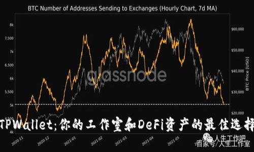 TPWallet：你的工作室和DeFi资产的最佳选择