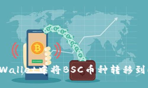 如何在TP Wallet中将BSC币种转移到ERC20网络