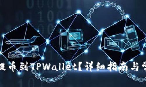 如何将满币提币到TPWallet？详细指南与常见问题解答