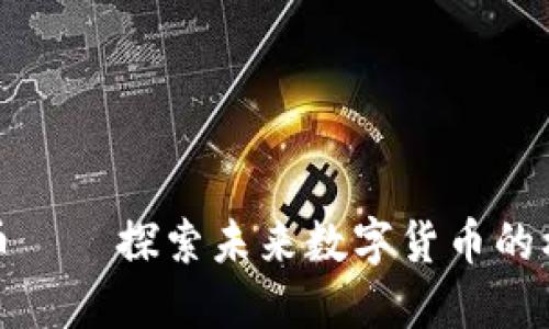 微派虚拟币——探索未来数字货币的机遇与挑战