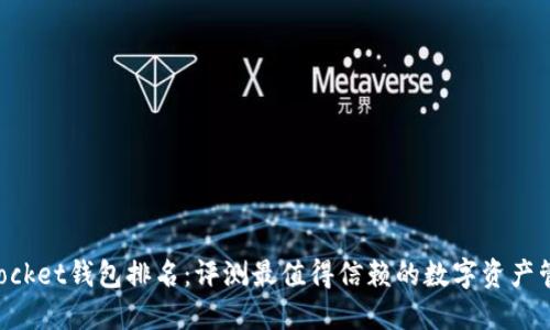 TokenPocket钱包排名：评测最值得信赖的数字资产管理工具