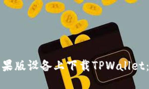 如何在苹果版设备上下载TPWallet：详细指南