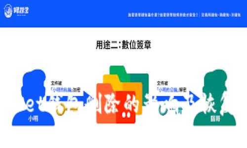 TokenPocket钱包删除的影响及恢复方法详解