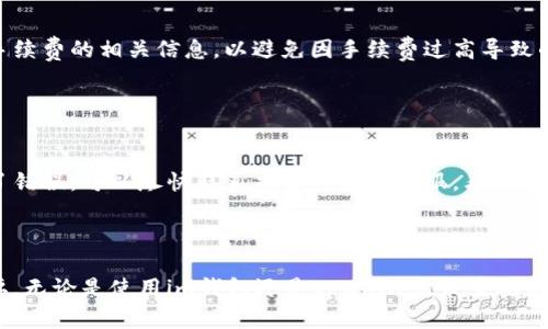 在im钱包中将币转移到tpwallet的完整指南

im钱包, tpwallet, 币转移, 数字货币/guanjianci

---

## 内容主体大纲

1. **引言**
   - 数字货币转移的必要性
   - im钱包和tpwallet的概述

2. **什么是im钱包？**
   - im钱包的功能与特点
   - 对用户的优势

3. **什么是tpwallet？**
   - tpwallet的功能与特点
   - 为什么选择tpwallet？

4. **如何将币从im钱包转到tpwallet？**
   - 步骤一：准备工作
   - 步骤二：获取tpwallet接收地址
   - 步骤三：在im钱包中进行转账
   - 步骤四：确认转账状态

5. **常见问题解答**
   - 问题1：转账需要多长时间？
   - 问题2：转账失败的原因是什么？
   - 问题3：如何确保转账的安全性？
   - 问题4：我可以转移哪些类型的币？
   - 问题5：转账过程中需要支付手续费吗？
   - 问题6：如果我输入错误的地址该怎么办？

6. **结论**
   - 总结转账的主要步骤
   - 一些额外的注意事项

---

## 引言

随着数字货币的快速发展，越来越多的人开始使用各种数字钱包来管理他们的资产。im钱包和tpwallet都是目前市场上使用广泛的数字钱包，没有复杂的操作且能支持多种币种的交易。但是，很多用户在使用不同钱包之间进行币转移时，常常会感到困惑。在本文中，我们将详细介绍如何将币从im钱包转移到tpwallet，并且解答一些常见问题。

## 什么是im钱包？

im钱包是一种用户友好的数字钱包，旨在帮助用户方便地储存、发送和接收数字货币。它支持多种主流币种，并提供了安全的存储解决方案。im钱包的界面简洁，易于操作，使得即便是初学者也能迅速上手。

### im钱包的功能与特点

im钱包不仅支持多种币种的存储，还提供了一些额外的功能，比如实时市场行情显示、资产管理工具等。此外，im钱包还注重用户的安全性，采用了先进的加密技术来保护用户的资产。

### 对用户的优势

对于用户而言，im钱包界面友好且功能全面，能够满足大多数用户的需求。无论你是想进行日常的小额交易，还是进行大额投资，im钱包都能为你提供便捷的服务。

## 什么是tpwallet？

tpwallet是另一种深受用户喜爱的数字资产管理工具，它以安全性和多功能性著称。tpwallet可以轻松管理各种类型的加密资产，让用户享受无缝的交易体验。

### tpwallet的功能与特点

tpwallet支持多种加密货币交易，用户可以方便地进行资产管理。此外，tpwallet还提供了交易历史和市场行情等分析工具，使得用户可以全面了解自己的资产状况。

### 为什么选择tpwallet？

tpwallet的安全性和便利性使其成为许多数字货币爱好者的首选。它的设计理念是让每个用户都能在不影响安全的情况下，享受便捷的交易体验。

## 如何将币从im钱包转到tpwallet？

### 步骤一：准备工作

首先，确保你的im钱包和tpwallet都已经安装并设置完成。你需要在tpwallet中创建一个账户，并记住该账户的接收地址，这样才能准确地进行转账。

### 步骤二：获取tpwallet接收地址

在tpwallet中，找到“接收”功能，系统会为你生成一个特定的地址。请确保复制这个地址，以免在转账时出现错误。

### 步骤三：在im钱包中进行转账

打开你的im钱包，选择“发送”功能。输入你在tpwallet中获取的接收地址，并选择要转移的币种和金额。再次确认信息，确保所有内容都是正确的。

### 步骤四：确认转账状态

完成转账后，可以在tpwallet中查看接收记录，确认转账是否成功。通常情况下，转账需要一些时间，但也有可能即时到账。

## 常见问题解答

### 问题1：转账需要多长时间？

转账需要多长时间？
转账时间通常取决于区块链的拥堵情况和所选的币种。大多数情况下，从im钱包到tpwallet的转账在几分钟内可以完成。但在网络拥堵时，可能会延迟。在进行转账之前，建议先查看当前网络的状态。此外，某些币种可能具有不同的交易确认时间，因此了解你所操作的币种的特点也很重要。

### 问题2：转账失败的原因是什么？

转账失败的原因是什么？
转账失败可能是由于多种原因造成的。最常见的原因包括输入错误的接收地址、余额不足、网络拥堵、或所选币种暂时无法转账等。在进行转账前，一定要仔细确认接收地址及余额，并保持对市场情况的关注。一旦发现转账失败，系统通常会返回你的币，或者提供可能的限制，让你可以重新尝试。

### 问题3：如何确保转账的安全性？

如何确保转账的安全性？
确保转账安全的第一步是验证接收地址的正确性。在每次转账操作前，建议再三确认接收地址是否完全正确，避免出现转错地址的现象。此外，保持你的钱包软件更新，使用强密码并启用双重验证功能也可以显著提高你的账户安全性。

### 问题4：我可以转移哪些类型的币？

我可以转移哪些类型的币？
从im钱包转移到tpwallet的币种通常包括所有主流的加密货币，如比特币、以太坊、莱特币等。然而，具体哪个币种可以转移取决于该两个钱包的兼容性。建议在转账前查阅两个钱包支持的币种列表，以确保所选的币种是可转移的。

### 问题5：转账过程中需要支付手续费吗？

转账过程中需要支付手续费吗？
是的，转账过程中通常会收取一定的手续费。手续费的高低取决于所转账的币种、网络状况、以及你所使用的钱包类型。在进行转账前，建议详细了解手续费的相关信息，以避免因手续费过高导致的损失。

### 问题6：如果我输入错误的地址该怎么办？

如果我输入错误的地址该怎么办？
输入错误的地址是数字货币转账中一个常见而遗憾的错误。一旦交易被确认，币通常无法追回。因此，在转账之前，务必仔细核对接收地址。如果发生了错误，可以尽快联系双方钱包的客服，看是否有回调的可能，但通常情况下，这种情况是无法恢复的。因此，谨慎操作是完全必要的。

## 结论

通过本文，我们详细探讨了如何将币从im钱包转移到tpwallet以及相关的疑问。在这个数字货币快速发展的时代，掌握如何安全方便地转账至关重要。无论是使用im钱包还是tpwallet，最重要的是保持警惕，确保所有操作的准确无误。在操作过程中如有困惑，可以随时查阅相关的指导。祝您顺利完成币的转移！