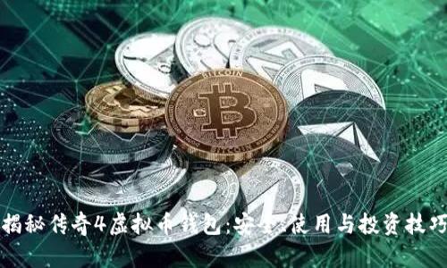 揭秘传奇4虚拟币钱包：安全、使用与投资技巧