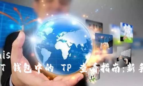  bisnis 
  NFT 钱包中的 TP 查看指南：新手必看