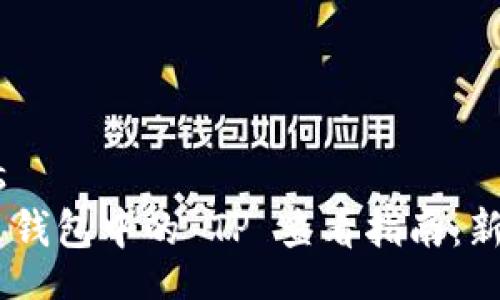  bisnis 
  NFT 钱包中的 TP 查看指南：新手必看