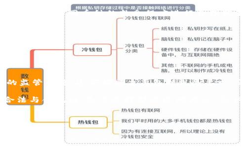 2023年台币虚拟币的趋势与投资机会/  
台币虚拟币, 虚拟货币投资, 加密货币, 数字资产/guanjianci  

## 内容大纲

1. **引言**
   - 台币虚拟币的发展背景
   - 当前数字货币的全球趋势

2. **台币虚拟币的定义与分类**
   - 什么是虚拟币
   - 台币虚拟币的主要类型

3. **台币虚拟币的市场现状**
   - 市场规模与增长趋势
   - 主要交易平台及其特点

4. **台币虚拟币的投资价值分析**
   - 投资回报率分析
   - 风险评估

5. **如何安全投资台币虚拟币**
   - 投资前的准备工作
   - 风险管理技巧

6. **未来展望与市场机遇**
   - 政策变化对台币虚拟币的影响
   - 潜在的投资机会

7. **结论**
   - 概括投资台币虚拟币的建议与前景

---

## 引言

近年来，随着全球数字经济的迅速崛起，虚拟币作为一种新型的投资工具，逐渐受到投资者的关注。尤其是在台湾，台币虚拟币的发展也迎来了新的契机。2023年，台币虚拟币市场的变化推动了许多投资者的参与，成为了数字资产投资的重要组成部分。本文将深入探讨台币虚拟币的发展现状、市场趋势及投资机会。

## 台币虚拟币的定义与分类

### 什么是虚拟币

虚拟币是指一种数字或虚拟形式的货币，它通常依赖于区块链或其他加密技术，使其在交易过程中能够保持安全性和匿名性。与传统货币不同，虚拟币没有实物形态，它们的价值主要由供需关系、市场信心以及相关的技术基础支持决定。

### 台币虚拟币的主要类型

在台湾市场上，主要的虚拟币包括比特币、以太坊以及一些本土发行的代币。这些虚拟币在技术架构、应用场景及投资价值上各有特色。比特币作为最知名的虚拟币，因其稀缺性和安全性而备受关注；而以太坊则因提供了智能合约功能而有着广泛的应用潜力。此外，近年来本土企业陆续推出的代币也引发了市场的热议。

## 台币虚拟币的市场现状

### 市场规模与增长趋势

根据市场研究，2023年台币虚拟币的市场规模已显著增长。越来越多的投资者参与到这一领域中。通过各类报告，未来数年内，该市场有望继续攀升。例如，数据显示，台币虚拟币市场在过去一年里增长了近50%。

### 主要交易平台及其特点

在台湾，主要的虚拟币交易平台包括币安、火币和本地的MAX交易所等。这些平台提供了方便的交易环境和多样的虚拟币选择，其中一些平台还提供了增值的服务，比如加密货币存储、借贷服务等。这些服务的推出提高了交易方便性，吸引了更多用户参与。

## 台币虚拟币的投资价值分析

### 投资回报率分析

投资台币虚拟币的一个关键考虑是潜在的回报率——在过去的一些年度中，许多虚拟币的回报率往往远超传统投资工具。以比特币为例，某些年份中的价格增加高达数倍，吸引了大批投资者。不过，回报率的波动性也提醒投资者需要多加谨慎。

### 风险评估

尽管市场机遇显著，但台币虚拟币投资也伴随着巨大的风险。例如，市场价格的剧烈波动、政策的不确定性以及网络安全风险都是必须考虑的因素。投资者必须具备足够的知识与经验，以应对这些潜在的风险。

## 如何安全投资台币虚拟币

### 投资前的准备工作

在投入资本前，投资者需进行充分的市场调研与分析，了解各种虚拟币的属性与市场动态。此外，选择一家信誉良好的交易平台也是至关重要的，这能为投资者提供必要的安全保障。

### 风险管理技巧

为了有效降低投资风险, 投资者可以采用多样化投资组合策略，避免将所有资本集中于一个资产上。此外，设置止损和止盈点，也是应对市场波动的重要手段，以保护自己的投资利益。

## 未来展望与市场机遇

### 政策变化对台币虚拟币的影响

随着科技的不断进步，各国政府对虚拟币的监管政策也在不断完善。台湾地区的政策动向将直接影响台币虚拟币的市场发展，如今越来越多的国家开始对虚拟货币建立合规框架及法律保障。

### 潜在的投资机会

面对市场变化，投资者可以关注一些新兴的虚拟币以及解决实际问题的技术项目，它们可能在未来获得更大的市场空间。例如，DeFi（去中心化金融）应用的普及，为许多创新项目提供了发展机会。

## 结论

综上所述，台币虚拟币市场正处于快速发展的阶段，投资机会与风险并存。对于投资者来说，理解虚拟币的运作机制、市场动态和遵守安全投资原则至关重要。在未来，随着政策的完善和市场的成熟，台币虚拟币或将成为流行的投资产品。

---

## 相关问题及介绍

### 问题1: 台币虚拟币是否安全？

对于许多潜在投资者来说，虚拟币的安全性是一个重要的关注点。台币虚拟币的安全性不仅包括交易平台的安全性，还关联到存储加密资产和个体用户的安全措施。

首先，选择一个有良好声誉和安全防护措施的交易平台至关重要。大多数优质平台会投资于最新的安全技术，如SSL加密、冷热钱包分离存储等，以保护用户资产。

其次，用户自身的安全意识同样重要。比如，使用强密码、定期更改密码、开启双重认证等可以显著增加账户的安全性。此外，用户在操作交易时，应提高警惕避免网络钓鱼等攻击方式。

最后，用户的虚拟币存储选择也会影响资产的安全性。对于长期投资者，建议将虚拟币存储在硬件钱包等离线设备上，而不是将其存放在交易所，以降低因平台被攻击带来的风险。

### 问题2: 如何选择适合的台币虚拟币进行投资？

选择适合的虚拟币进行投资是一个复杂的过程，包括对市场趋势的分析、技术评估及项目团队背景的考量。

首先，投资者需要关注市场趋势，利用各类行情网站了解哪些虚拟币表现出色。其次，技术评估是必要的一环，要深入了解该虚拟币背后的技术，如链上数据分析、区块构建、共识机制等，这些都可能影响其未来的前景。通常技术成熟、应用广泛的虚拟币，未来涨幅的空间更大。

除此之外，投资者还应考量团队的背景和项目的发展路线图。项目团队的专业能力和信誉将直接影响项目的成功概率，良好的团队往往能够更有效地进行市场推广和技术创新。

最后，建议投资者保持一定的多样化原则。在进行投资组合时，选择几种不同类型的虚拟币以分散风险，可以有效降低潜在的投资风险。

### 问题3: 如何评估台币虚拟币的投资回报？

评估虚拟币的投资回报包括对过去表现的分析以及未来趋势的预判。投资者可以通过多种分析工具和方法来进行评估。

首先，技术分析是一种常用的投资评估方法，投资者可以通过对虚拟币的历史价格走势进行图表分析，寻找趋势和价格支撑/阻力位。同时，利用技术指标如移动平均线、RSI、MACD等，可以帮助投资者做出更为准确的判断。

其次，基本面分析也不容忽视，投资者需关注项目的白皮书内容、社区活跃程度、合作伙伴及市场需求等因素，这些基本面信息将为投资回报的合理预期提供支持。

最后，结合现有市场环境和政策动向，投资者可以合理预测未来的价格走势。在评估投资回报时，投资者需同时关注加密市场的波动特性，做好风险准备。

### 问题4: 台币虚拟币市场的未来趋势如何？

未来，台币虚拟币市场将受到多种因素的影响，包括技术进步、政策法规以及市场接受度等。

首先，随着区块链技术的日渐成熟，虚拟币的实际应用场景将逐渐增多。去年底开始兴起的DeFi潮流，邀请更多投资者涉足现金流与借贷的美好前景，增加了对台币虚拟币的需求。

其次，政策法规的完善将为虚拟币市场提供更多的发展空间。许多国家正在建立合规框架，这将使得更多投资者愿意合法交易虚拟币，从而推动市场健康发展。

另外，随着数字经济的发展，人们愈发接受数字资产作为价值存储的工具，进一步推动了台币虚拟币的市场化进程。未来几年里，台币虚拟币市场或将迎来新的高峰。

### 问题5: 如何应对虚拟币投资带来的风险？

投资虚拟币的风险防范措施显得尤为重要，合理的风险管理策略能够帮助投资者更好地应对不可预知的市场波动。

首先，投资者应制定清晰的投资策略，包括确定目标收益率、允许承受的风险范围等。这样能帮助投资者在市场波动中保持冷静，避免因冲动做出错误的决策。

其次，分散投资是降低风险的有效方式。结合不同市场表现的虚拟币，投资者可以通过分散组合理财组合以平衡潜在风险。例如，可以根据个人对于不同币种的熟悉程度进行合理配置。

再者，持续学习与关注行业动态也是风险管理的一部分。虚拟币市场变化迅速，投资者需要随时更新自己的知识，并对市场做出及时反应。

### 问题6: 台币虚拟币的合法性问题如何解决？

关于台币虚拟币的合法性问题，投资者需要了解现有的法律法规并时刻关注政策动向。

目前台湾对于虚拟币的监管相对宽松，但逐渐有所加强。政府虽然尚未出台特别的法规来解决所有虚拟币的合法性问题，但已有一些基础的监管措施。这些措施主要包括税务要求，反洗钱规定等。

投资者在进行交易时，必须遵循现行法律法规，并向相关机构申报资产情况。此外，合法性不仅关乎政策，投资者也应当对项目本身确保其合法与合规性，尽量选择那些透明度高、受认可的项目进行投资。

---

这篇文章围绕“台币虚拟币”展开，将为投资者提供一个全面的了解与分析，帮助他们在数字资产投资中做出更为明智的决策。