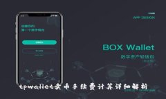 tpwallet卖币手续费计算详细